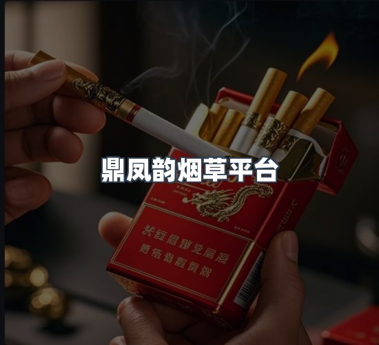 关于鼎凤韵烟草平台